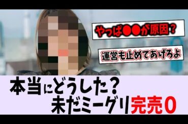 人気急降下、未だミーグリ完売０【乃木坂46】
