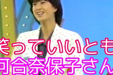 笑っていいとも🍀素敵な河合奈保子さ〰ん❤1985年