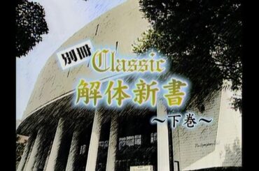 別冊 Classic 解体新書【下巻】渡辺徹 進藤晶子 金聖響指揮 大阪センチュリー交響楽団