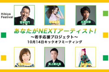 あなたがNEXTアーティスト！〜若手応援プロジェクト〜　トークセッション第1弾