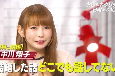 【おしゃれクリップ】ゲストは中川翔子 9月24日（日）よる10時放送！