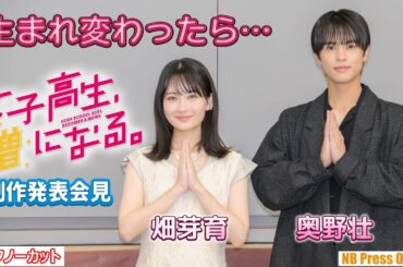 畑芽育＆奥野壮が生まれ変わったらなりたいもの。ドラマ『女子高生、僧になる。』制作発表会見【トークノーカット】