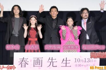 内野聖陽、安達祐実の本気の鞭に目覚める！？北香那、柄本佑らも偏愛しているものを告白！映画『春画先生』完成披露舞台挨拶【トークノーカット】