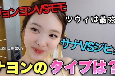 【TWICE】どっちが好き？ナヨンがメンバーの2択に答える！！