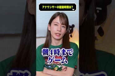 アナウンサーの就寝時間はどれくらい？#宇内梨沙 #質問 #shorts