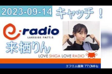2023年09月14日 キャッチ！ 来栖りん