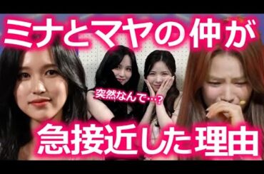 TWICEミナとNiziUマヤの仲が急激に深まったと言われる本当の理由