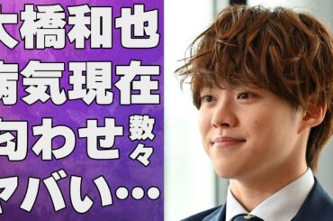 大橋和也が苦しむ病気の真相…彼女・上西星来の6つもの匂わせに言葉を失う…「なにわ男子」としても活躍するアイドルが“最悪”と言われる原因に驚きを隠せない…