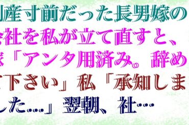 【感動する話】 倒産寸前だった長男嫁の会社を私が立て直すと、嫁「アンタ用済み。辞めて下さい」私「承知しました...」翌朝、社員1000人が出勤せず→長男嫁「え？」