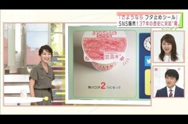 なぜ？カップヌードル「さようならフタ止めシール」(2021年6月4日)