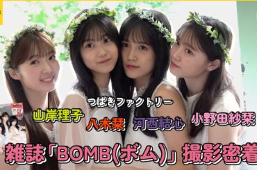 つばきファクトリー山岸理子/小野田紗栞/河西結心/八木栞　雑誌『BOMB(ボム)』の撮影に密着！