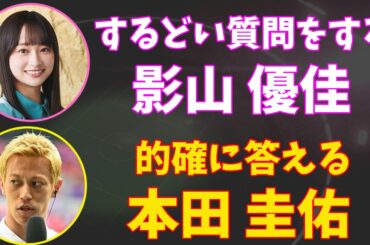 【文字起こし】アイドルとは思えない鋭い質問をする影山優佳に的確に答える本田圭佑【W杯日本代表vsドイツ代表】
