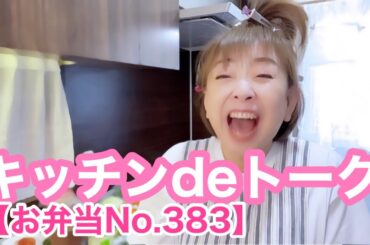 キッチンdeトーク【お弁当No.383】豚の生姜焼きお弁当🍙