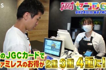 『がっちりマンデー!!』9/24(日) 謎のカードでファミレスのお得が2重 3重 4重に!? セコいけど得する技｢セコDGs｣特集【TBS】