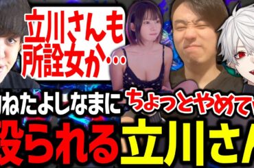 えなこを選んだ立川と、それを殴るよしなまに爆笑する葛葉【よしなま/にじさんじ/切り抜き/スト6】