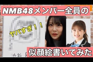 【NMB48】メンバー全員分の似顔絵書いてみた！激似過ぎーーーー