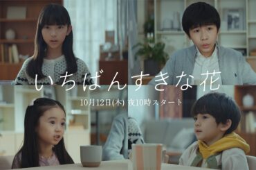 ついに主演4人が明らかに！『いちばんすきな花』新番組予告
