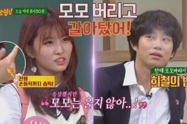 MOMO TWICE 모모를 두고 갈아탄(?) 희철(Hee Chul), 속상하지만 모모(MOMO)는 울지 않아! ㅠ_ㅠ 아는 형님(Knowing bros) 76회