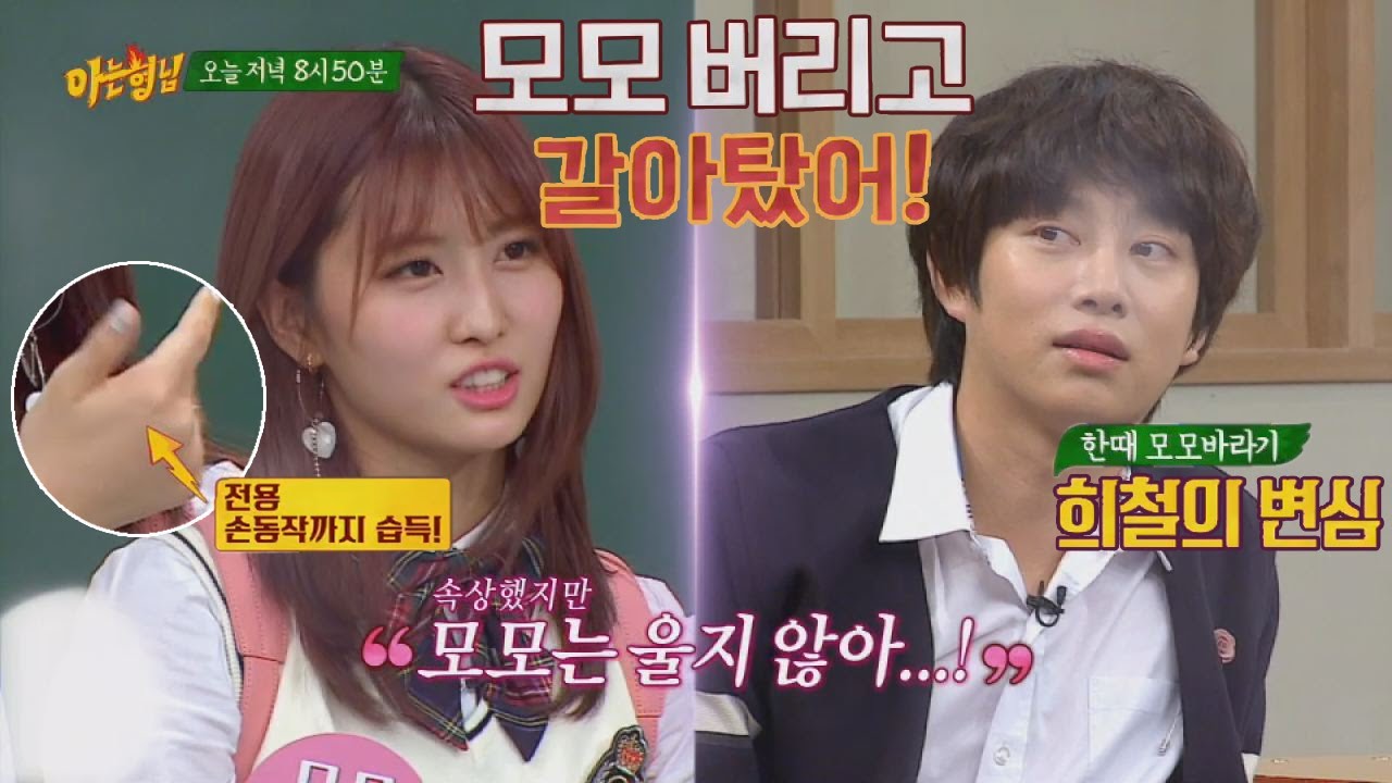 MOMO TWICE 모모를 두고 갈아탄(?) 희철(Hee Chul), 속상하지만 모모(MOMO)는 울지 않아! ㅠ_ㅠ 아는 형님(Knowing bros) 76회 MOMO TWICE 모모를 두고 갈아탄(?) 희철(Hee Chul), 속상하지만 모모(MOMO)는 울지 않아! ㅠ_ㅠ 아는 형님(Knowing bros) 76회