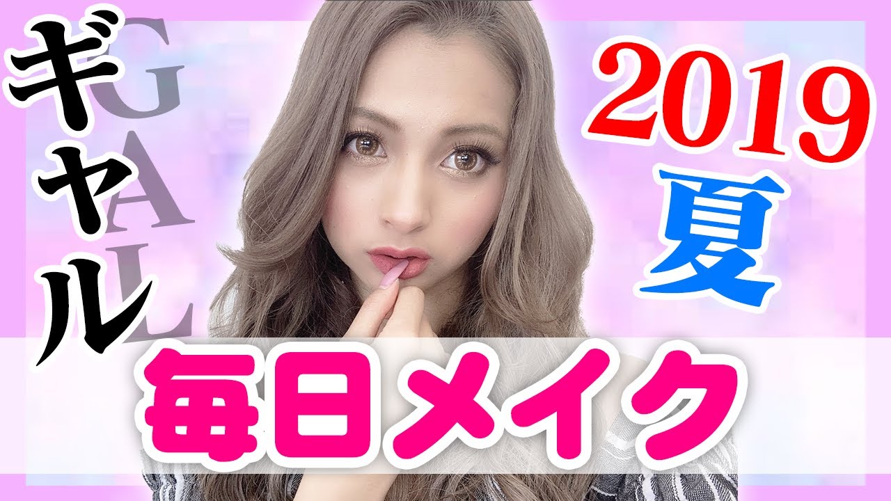 【最新】ゆきぽよの毎日メイク!【ゆきぽよ】 【最新】ゆきぽよの毎日メイク!【ゆきぽよ】