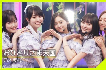 【Venue101】乃木坂46 ／ おひとりさま天国│NHK