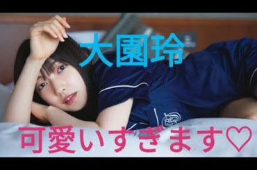 【大園玲☆欅坂46】可愛いすぎます♡画像集