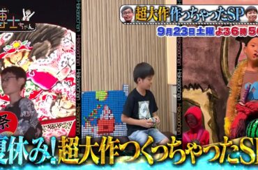 【サンドウィッチマン＆芦田愛菜の博士ちゃん】8月26日放送