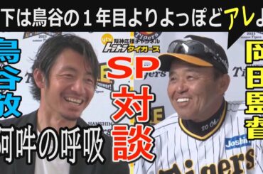 【岡田監督×鳥谷敬 阪神ファン必見のＳＰ対談‼】師弟関係の二人が今年の阪神を赤裸々に語る‼