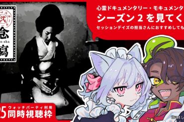 ♯25｜心霊マスターテープ2　～念写～　-　同時視聴枠 #ねこずし生