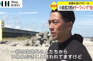 小泉進次郎氏 サーフィンで“安全”　処理水めぐりアピール
