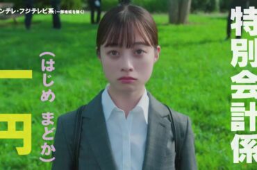 橋本環奈が警察組織経費削減の“トクメイ”を受けた最悪の“凶運”を持った警察官役に！『トクメイ！警視庁特別会計係』10/16（月）よる10時スタート！