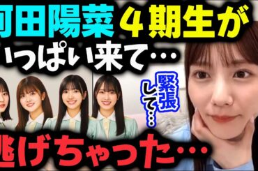 河田陽菜4期生がいっぱい来てお外に出ちゃった件【文字起こし】