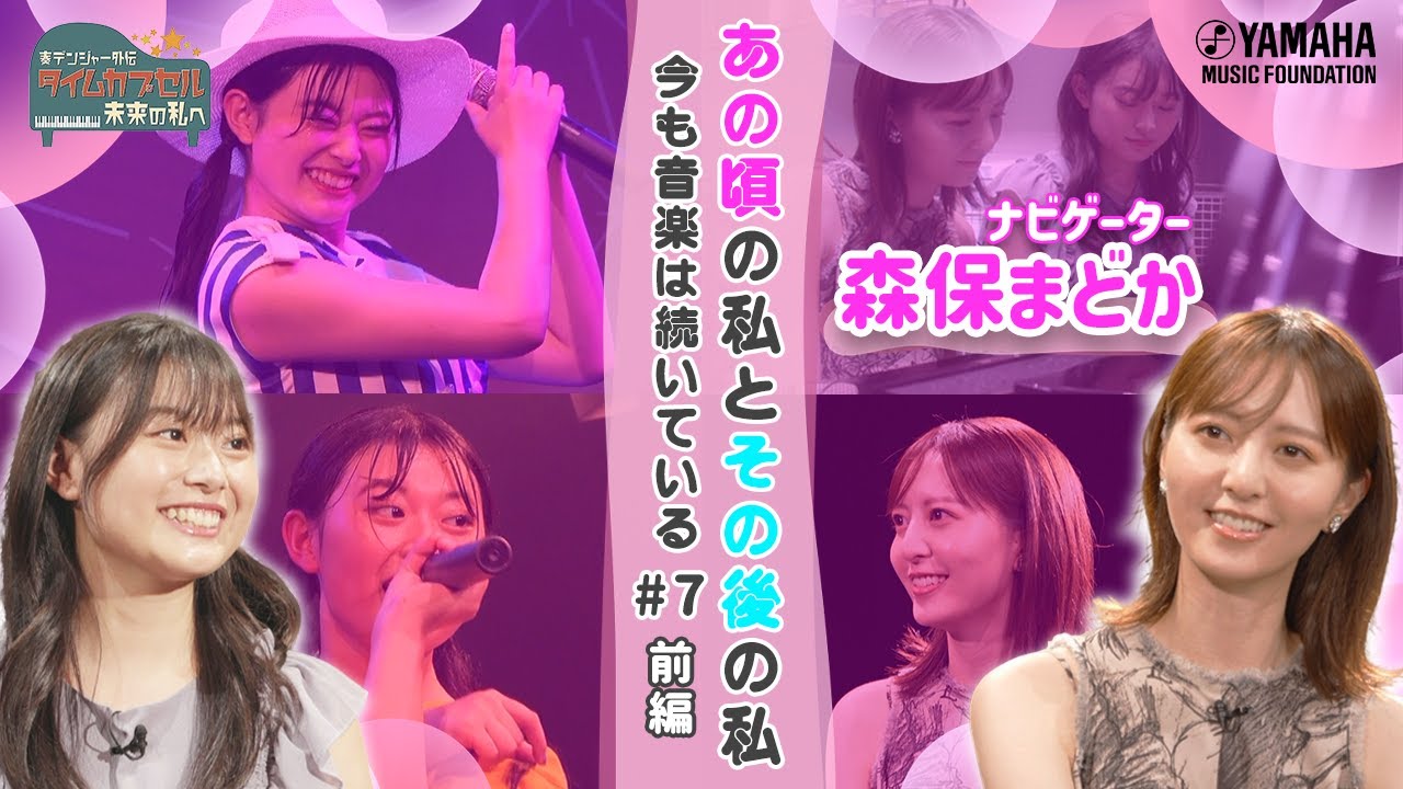 【初登場♪森保まどか】音楽専門校に通う17歳の音楽家・タレント活動での新しい世界(奏デンジャー外伝「タイムカプセル未来の私へ」♯7前編)#森保まどか#小宮璃央#木原瑠生#ヤマハ音楽教室 #ピアノ 【初登場♪森保まどか】音楽専門校に通う17歳の音楽家・タレント活動での新しい世界(奏デンジャー外伝「タイムカプセル未来の私へ」♯7前編)#森保まどか#小宮璃央#木原瑠生#ヤマハ音楽教室 #ピアノ