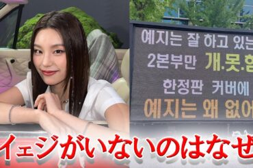 ITZYイェジの扱いについて事務所に批判の声殺到...