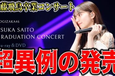 超異例すぎる●●での発売！齋藤飛鳥卒業コンサートのBlu-ray&DVD発売決定！【乃木坂46】