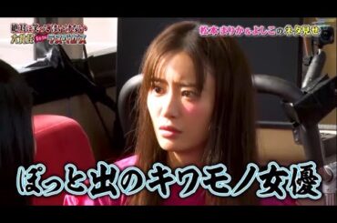 【ガキの使い】「浜田雅功ｘ松本人志」🌞🌞🌞『松本まりか&よしこのネタ見せ』