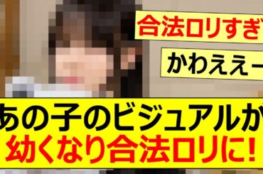 【乃木坂46】あの子のビジュアルが幼くなり合法ロリに!【ネットの反応】【反応集】
