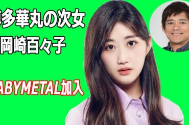博多華丸の次女・岡崎百々子がBABYMETAL加入で反響