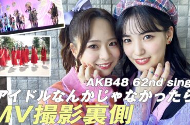【AKB48】「アイドルなんかじゃなかったら」MV撮影裏側