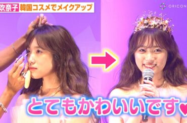 矢吹奈子、生メイク披露で華麗に変身　美脚全開のお姫様コーデで会場魅了　『PEACH C』日本本格上陸記念イベント