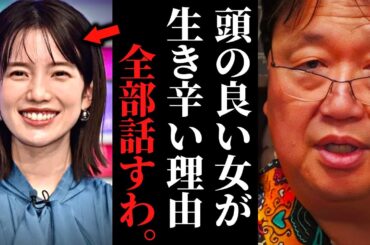 【弘中綾香】この人すごいよ…生き辛さを感じる人は今すぐ真似してください。知性と賢さの違いを解説します。【しくじり先生 / 岡田斗司夫 / サイコパスおじさん / 人生相談 / 切り抜き】
