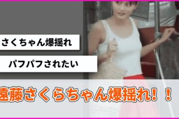 遠藤さくらちゃん爆揺れ！！！【坂道オタ反応集】【乃木坂46 2chまとめ】#遠藤さくら