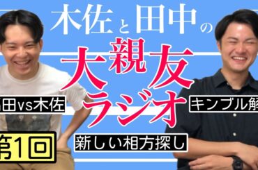 【第1回】キングブルブリン解散、福田vs木佐【木佐と田中の大親友ラジオ】