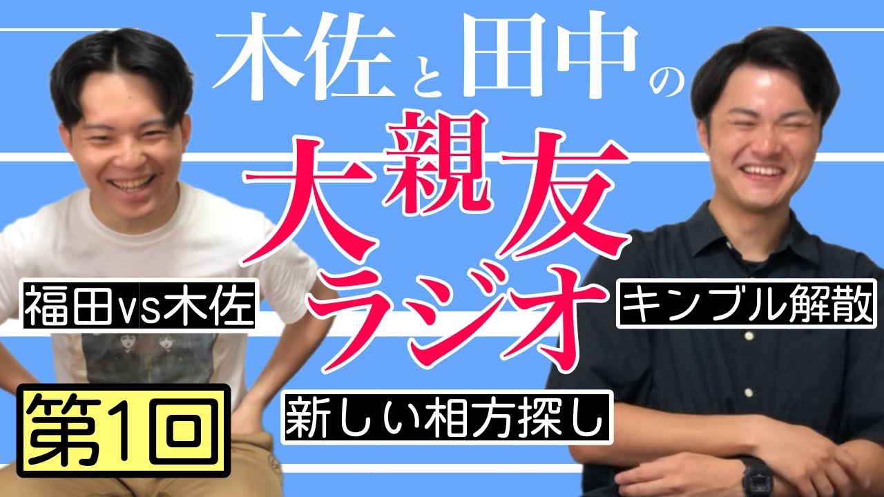 【第1回】キングブルブリン解散、福田vs木佐【木佐と田中の大親友ラジオ】 【第1回】キングブルブリン解散、福田vs木佐【木佐と田中の大親友ラジオ】
