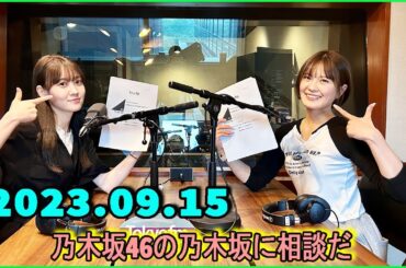 乃木坂46の乃木坂に相談だ  .清宮レイ,松尾美佑 2023.09.15 #129 individualを大事に！