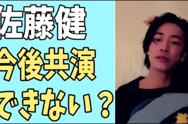 佐藤健　今後共演できない？