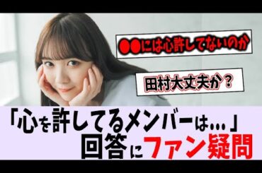 田村真佑「心を許してるメンバーは...」【乃木坂46】
