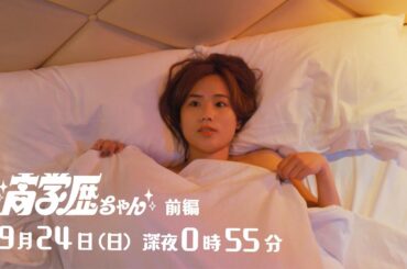 ドラマ『●●ちゃん』（まるまるちゃん）PR　「高学歴だからイケない私」9月24日（日）放送