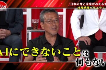 【BS11】For JAPAN -日本の未来がココに-　第37回「AIに仕事を奪われる、は本当？」（9月15日放送分）