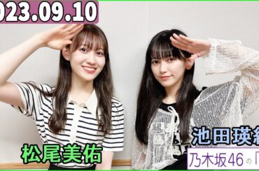 乃木坂46の「の」（乃木のの）池田瑛紗,松尾美佑   2023年09月10日